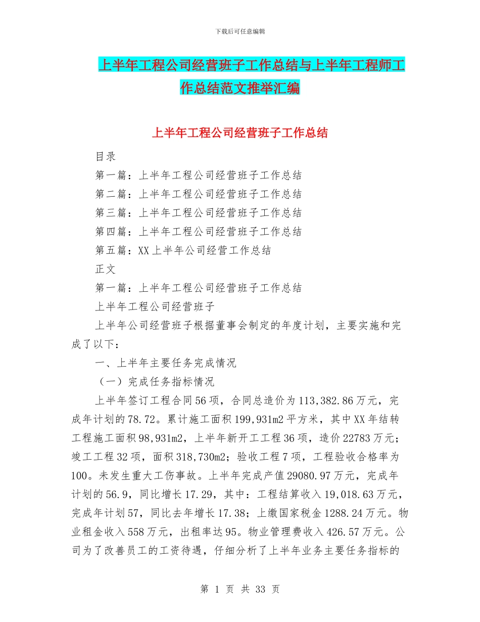 上半年工程公司经营班子工作总结与上半年工程师工作总结范文推荐汇编_第1页