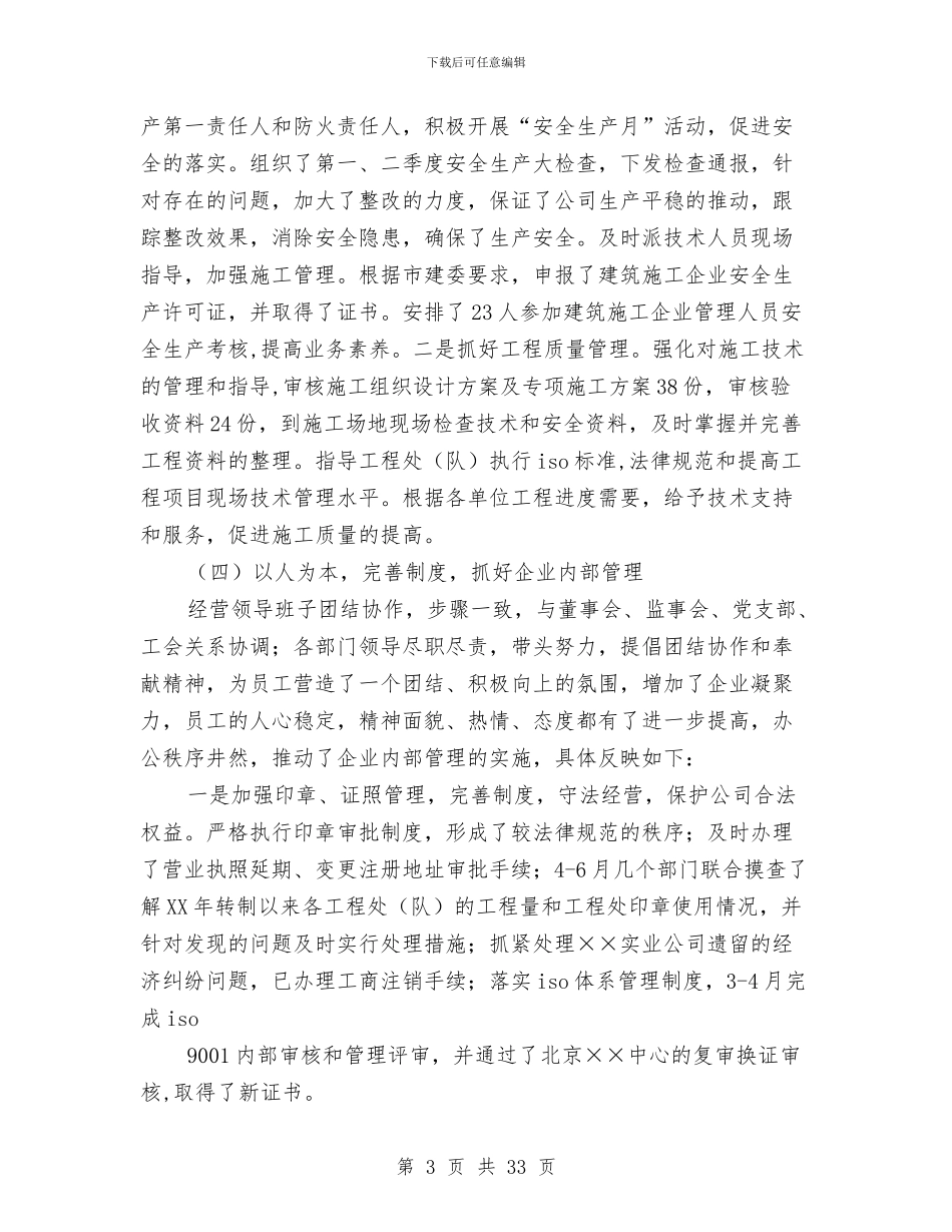 上半年工程公司经营班子工作总结与上半年工程师工作总结范文推荐汇编_第3页