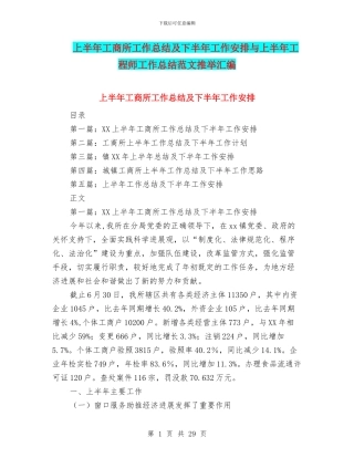 上半年工商所工作总结及下半年工作安排与上半年工程师工作总结范文推荐汇编