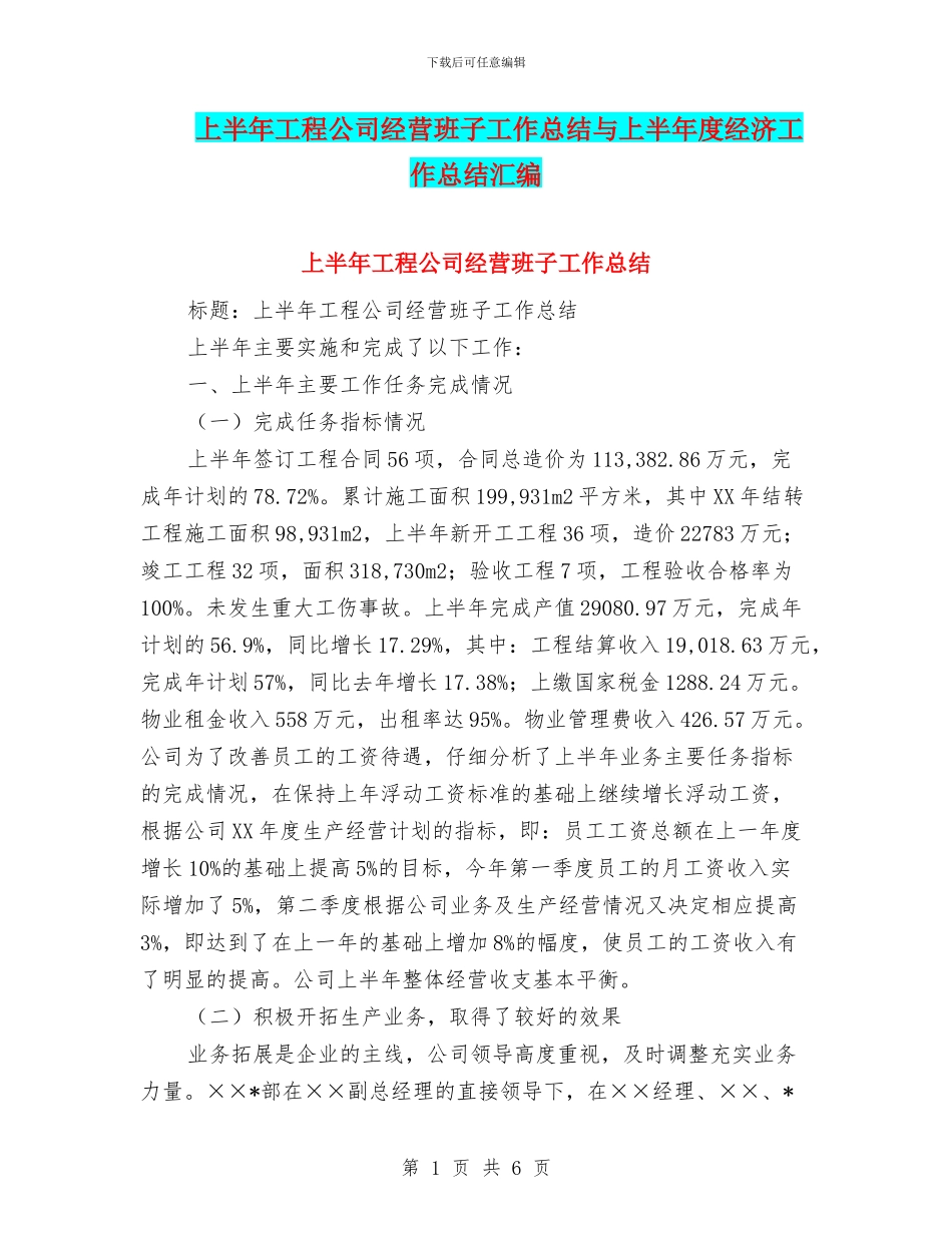 上半年工程公司经营班子工作总结与上半年度经济工作总结汇编_第1页