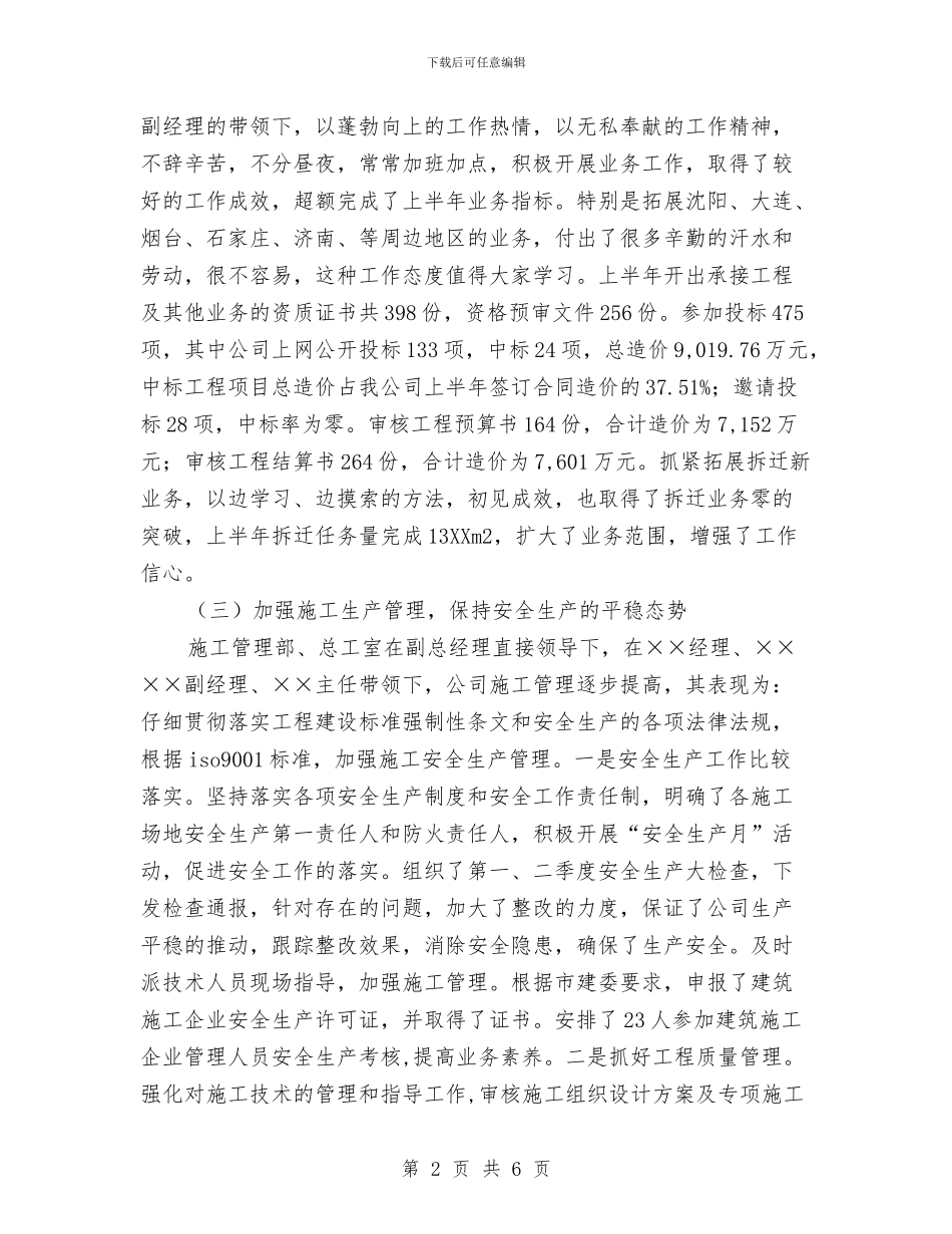 上半年工程公司经营班子工作总结与上半年度经济工作总结汇编_第2页