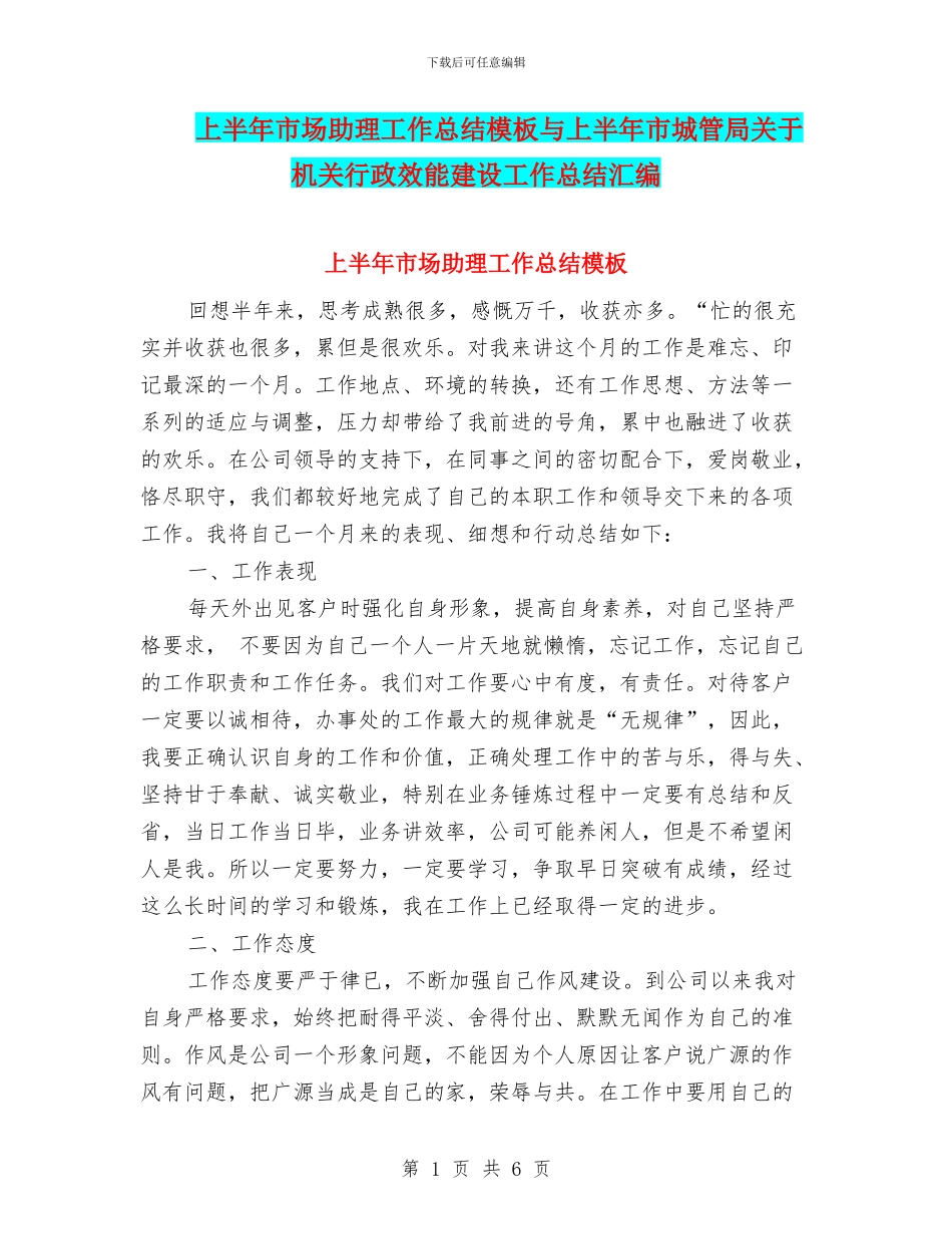 上半年市场助理工作总结模板与上半年市城管局关于机关行政效能建设工作总结汇编_第1页