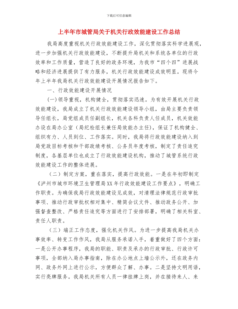 上半年市场助理工作总结模板与上半年市城管局关于机关行政效能建设工作总结汇编_第3页