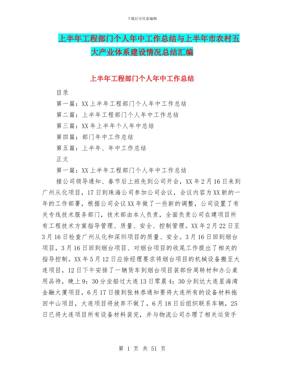 上半年工程部门个人年中工作总结与上半年市农村五大产业体系建设情况总结汇编_第1页