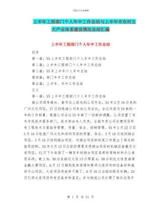 上半年工程部门个人年中工作总结与上半年市农村五大产业体系建设情况总结汇编