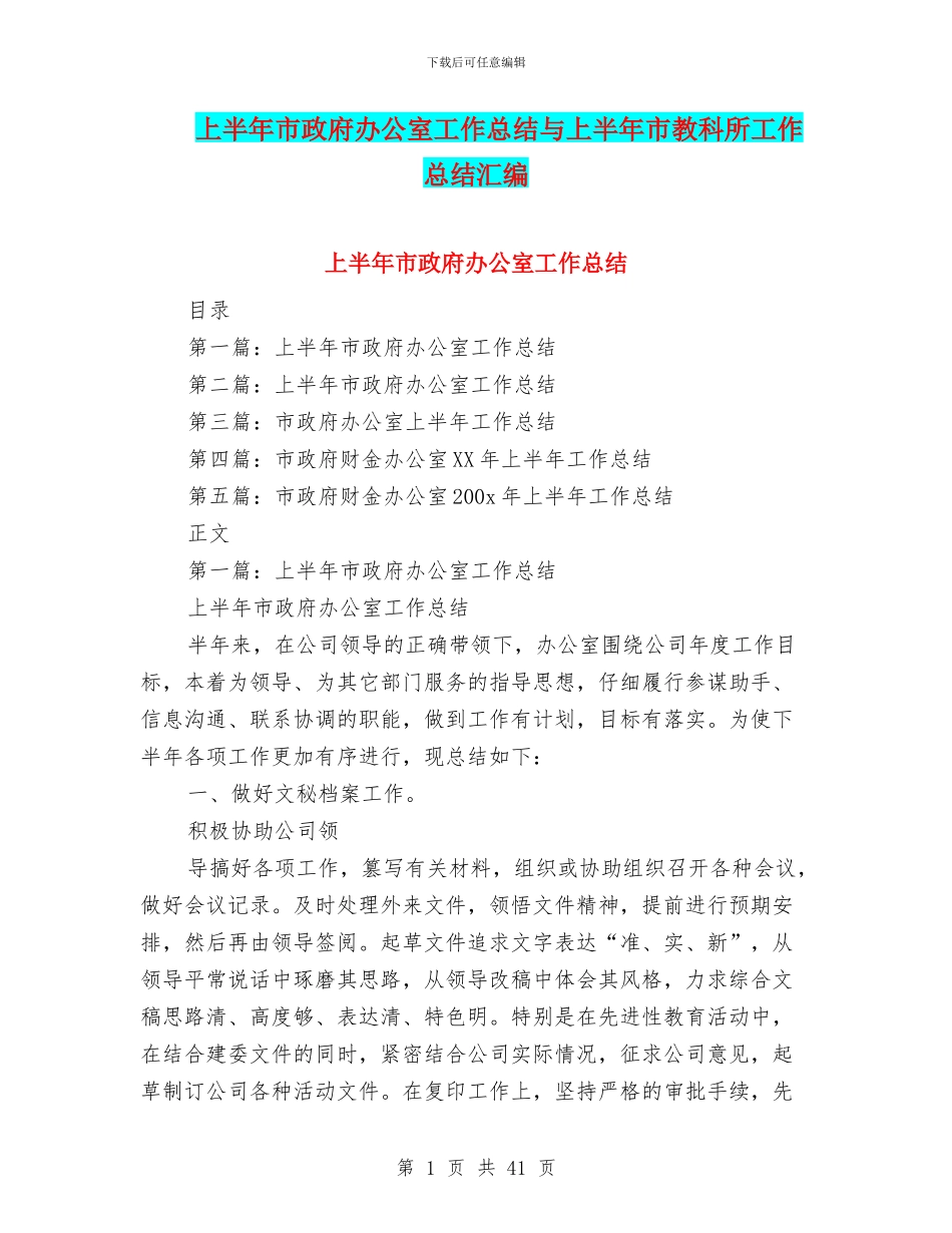 上半年市政府办公室工作总结与上半年市教科所工作总结汇编_第1页
