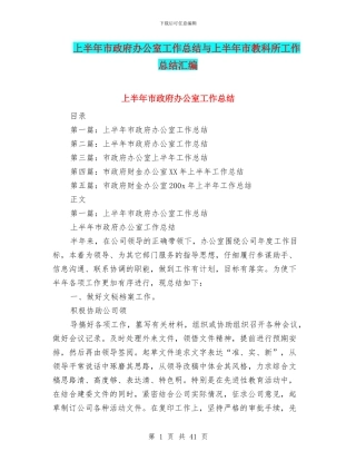 上半年市政府办公室工作总结与上半年市教科所工作总结汇编