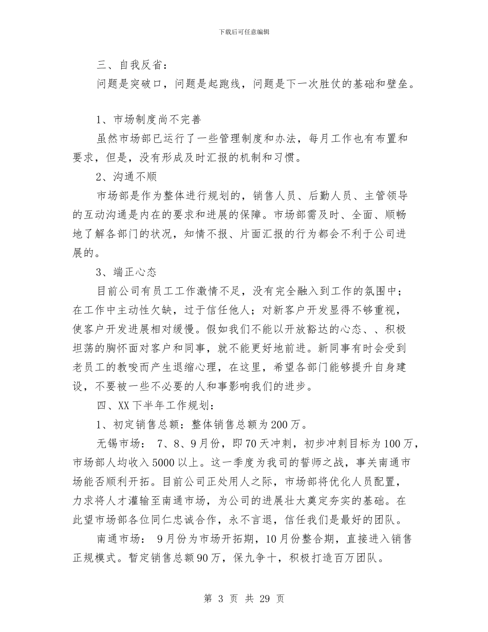 上半年市场部工作总结暨下半年工作规划与上半年广告营销工作总结汇编_第3页