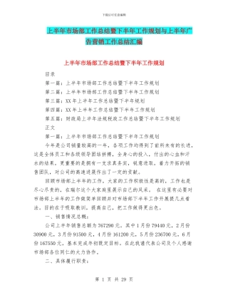 上半年市场部工作总结暨下半年工作规划与上半年广告营销工作总结汇编