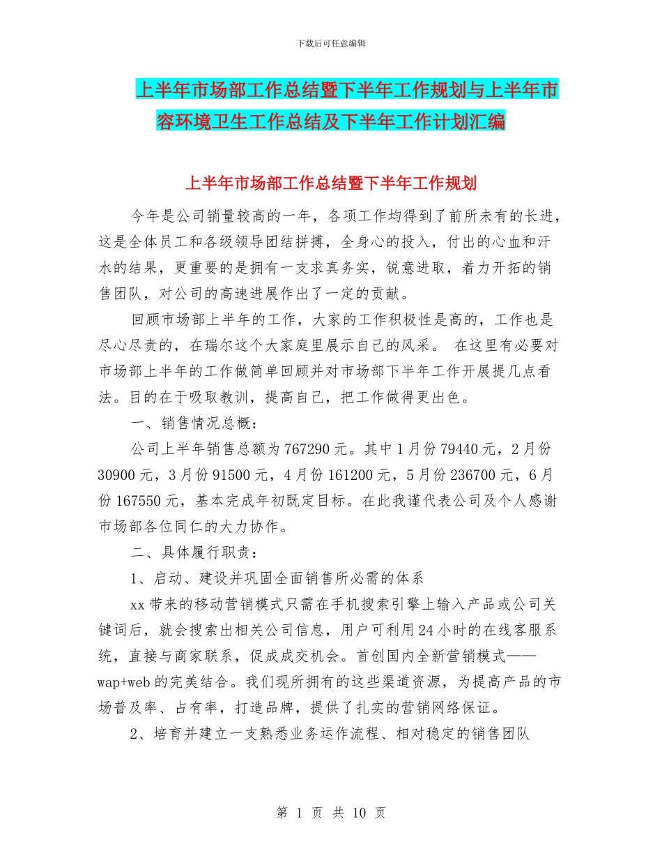 上半年市场部工作总结暨下半年工作规划与上半年市容环境卫生工作总结及下半年工作计划汇编_第1页