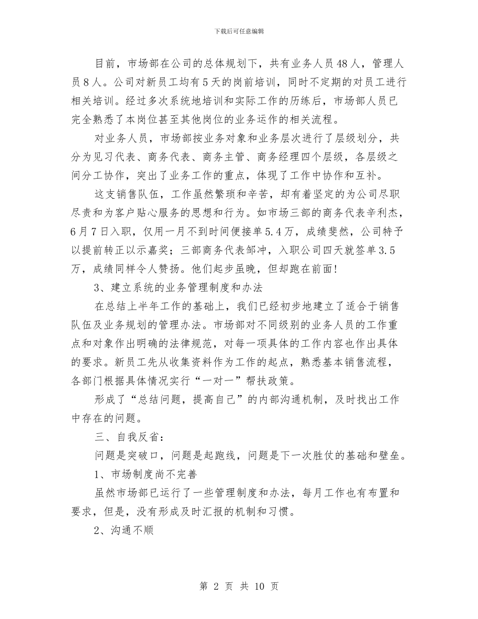上半年市场部工作总结暨下半年工作规划与上半年市容环境卫生工作总结及下半年工作计划汇编_第2页