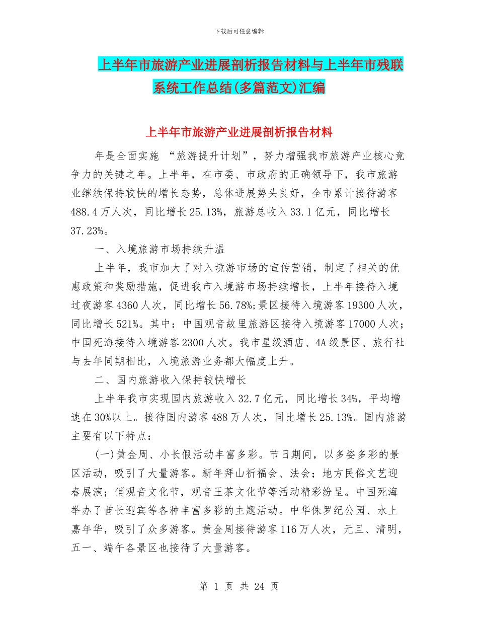 上半年市旅游产业发展剖析报告材料与上半年市残联系统工作总结汇编_第1页