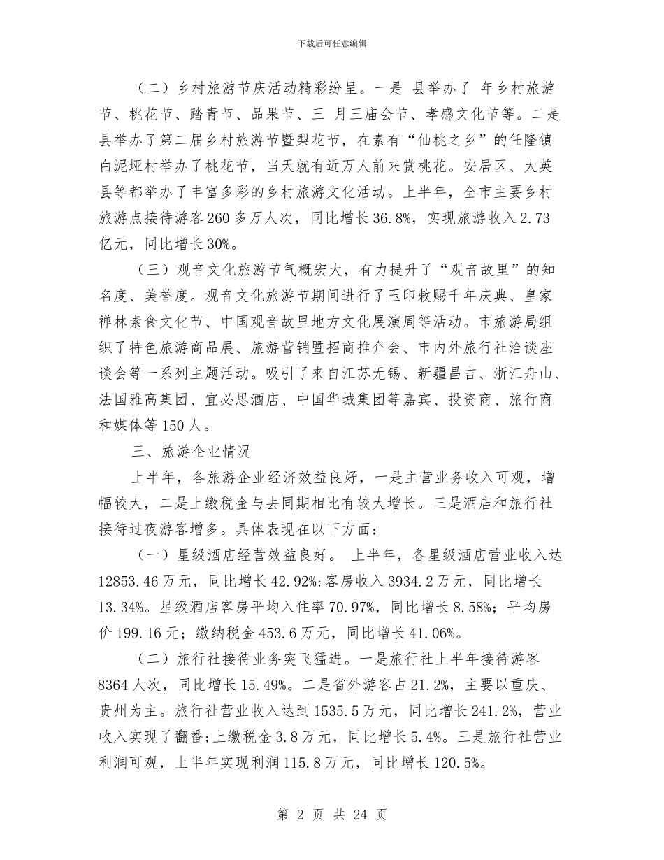 上半年市旅游产业发展剖析报告材料与上半年市残联系统工作总结汇编_第2页