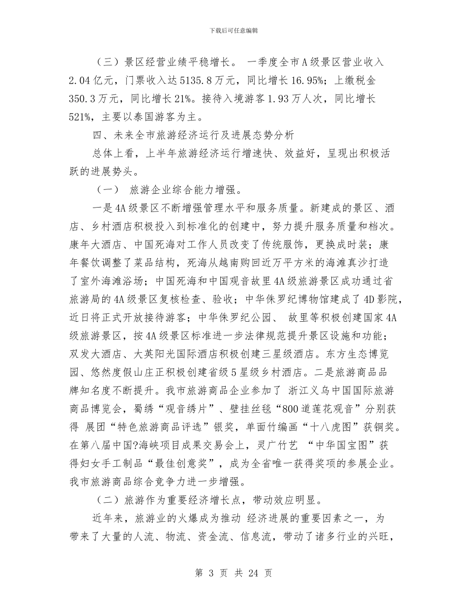 上半年市旅游产业发展剖析报告材料与上半年市残联系统工作总结汇编_第3页