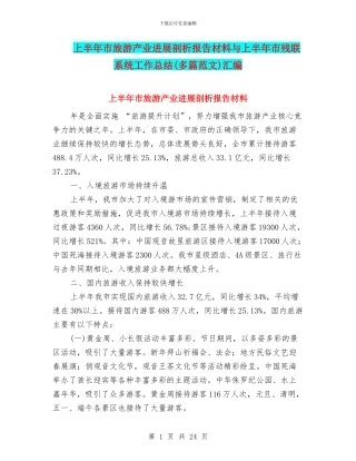 上半年市旅游产业发展剖析报告材料与上半年市残联系统工作总结汇编