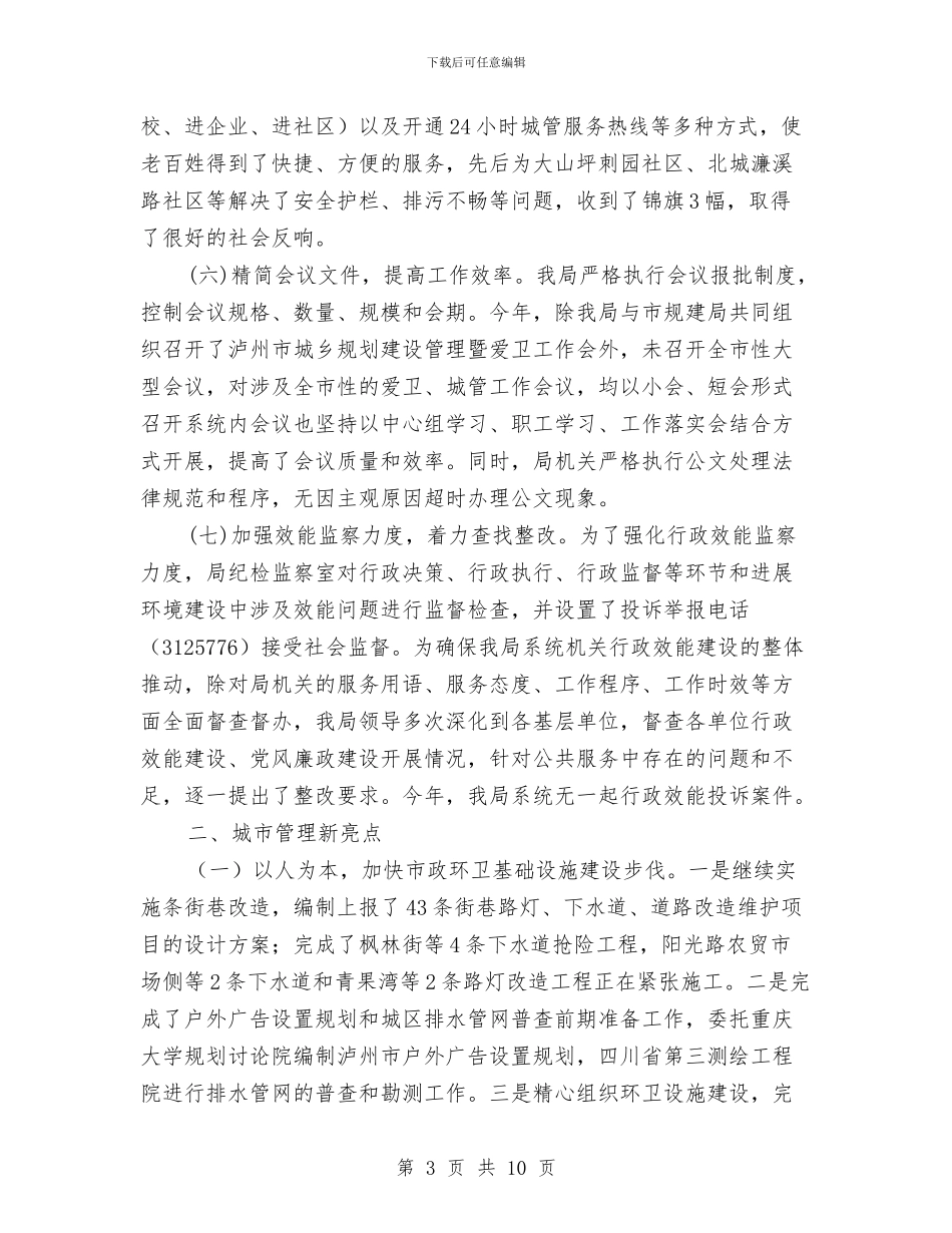 上半年市城管局关于机关行政效能建设工作总结与上半年市容环境卫生工作总结及下半年工作计划汇编_第3页