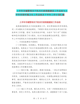 上半年市城管局关于机关行政效能建设工作总结与上半年市容环境卫生工作总结及下半年工作计划汇编