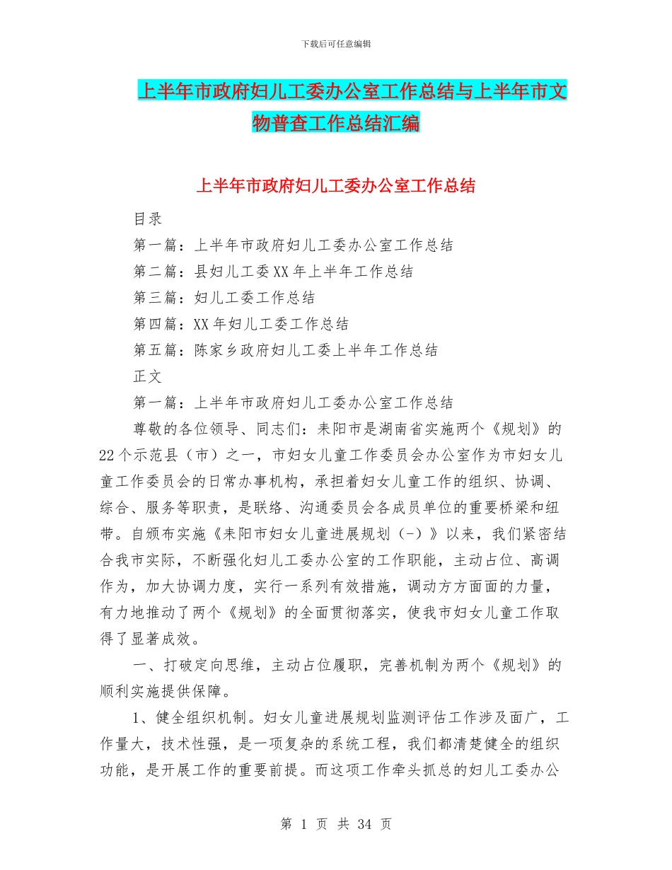 上半年市政府妇儿工委办公室工作总结与上半年市文物普查工作总结汇编_第1页