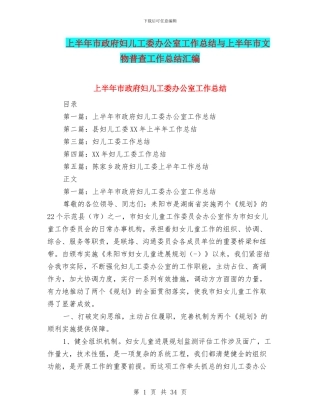 上半年市政府妇儿工委办公室工作总结与上半年市文物普查工作总结汇编