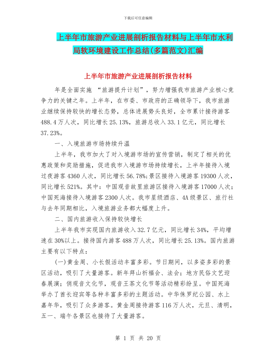 上半年市旅游产业发展剖析报告材料与上半年市水利局软环境建设工作总结汇编_第1页