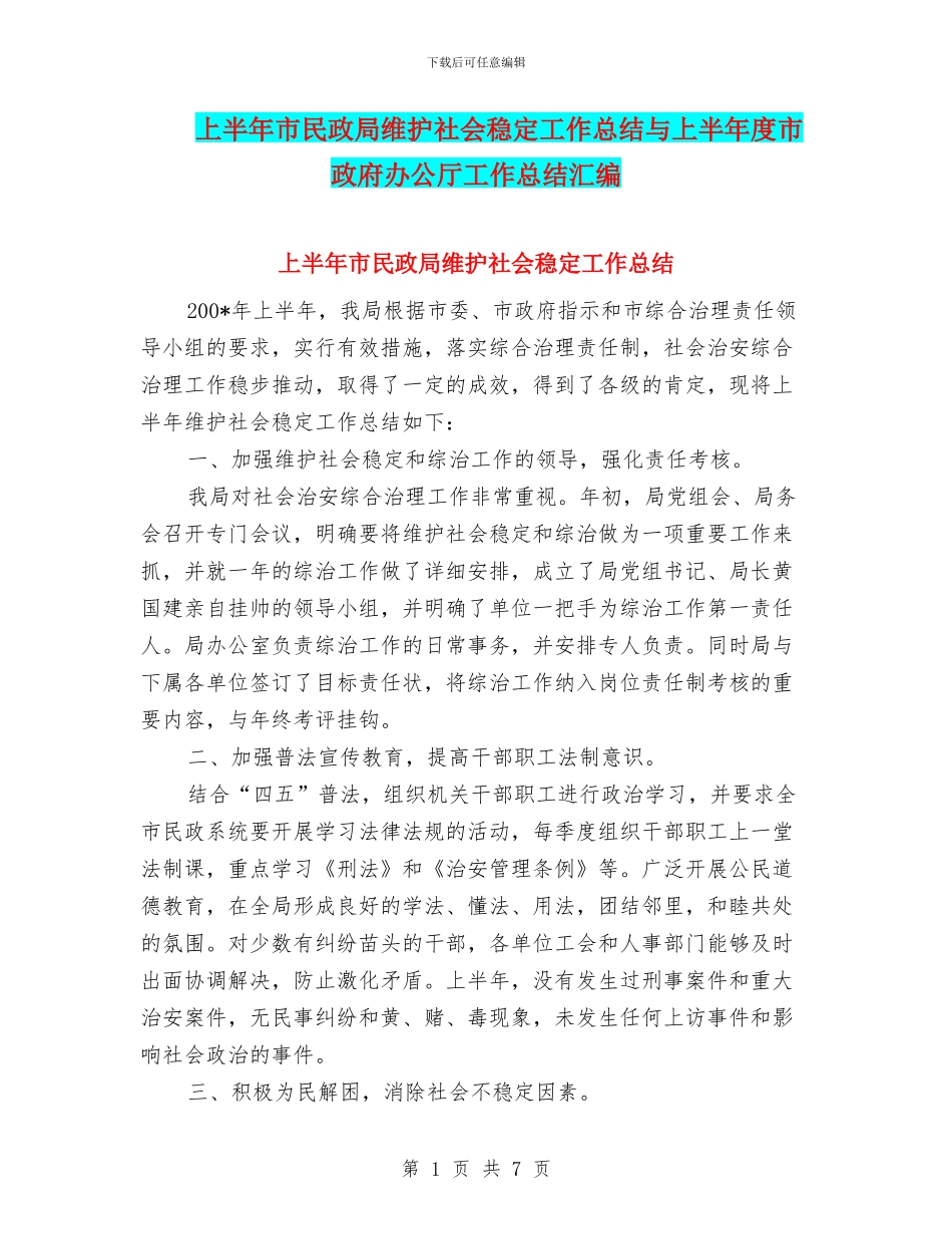 上半年市民政局维护社会稳定工作总结与上半年度市政府办公厅工作总结汇编_第1页