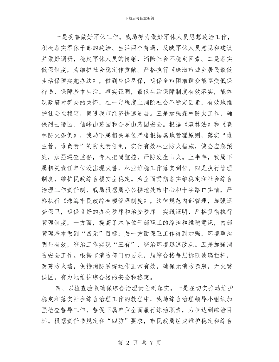 上半年市民政局维护社会稳定工作总结与上半年度市政府办公厅工作总结汇编_第2页