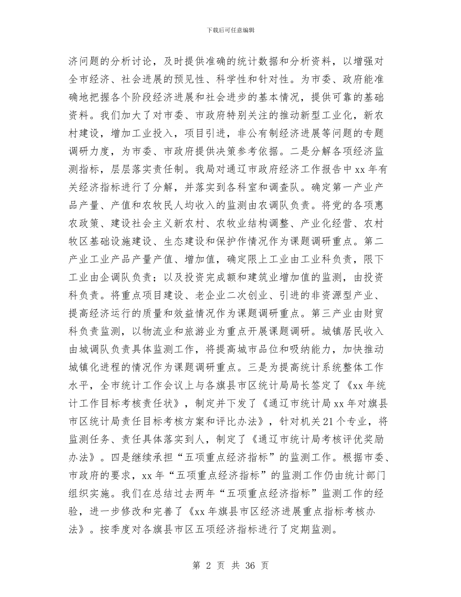 上半年市统计局工作总结与上半年市统计局应急管理工作总结汇编_第2页