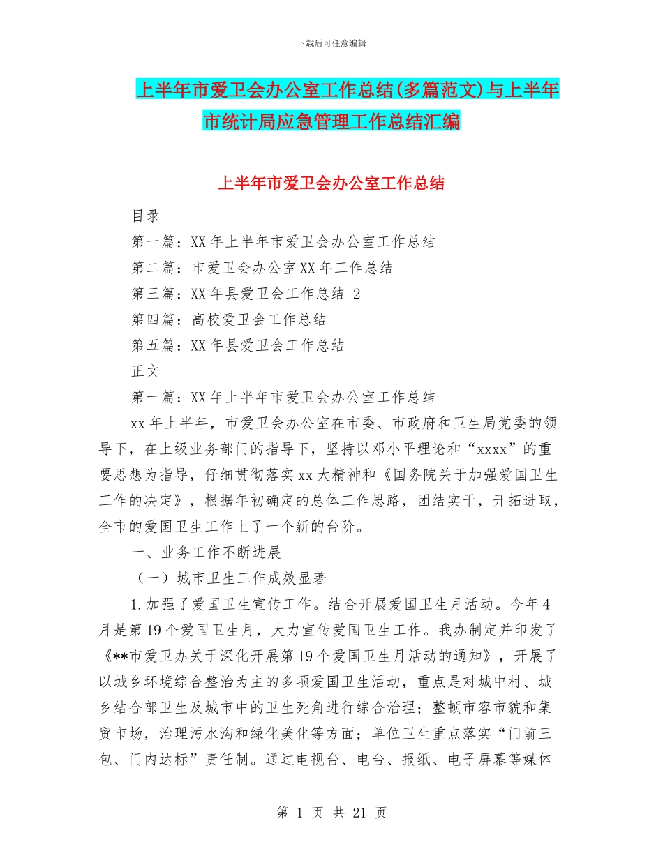 上半年市爱卫会办公室工作总结与上半年市统计局应急管理工作总结汇编_第1页