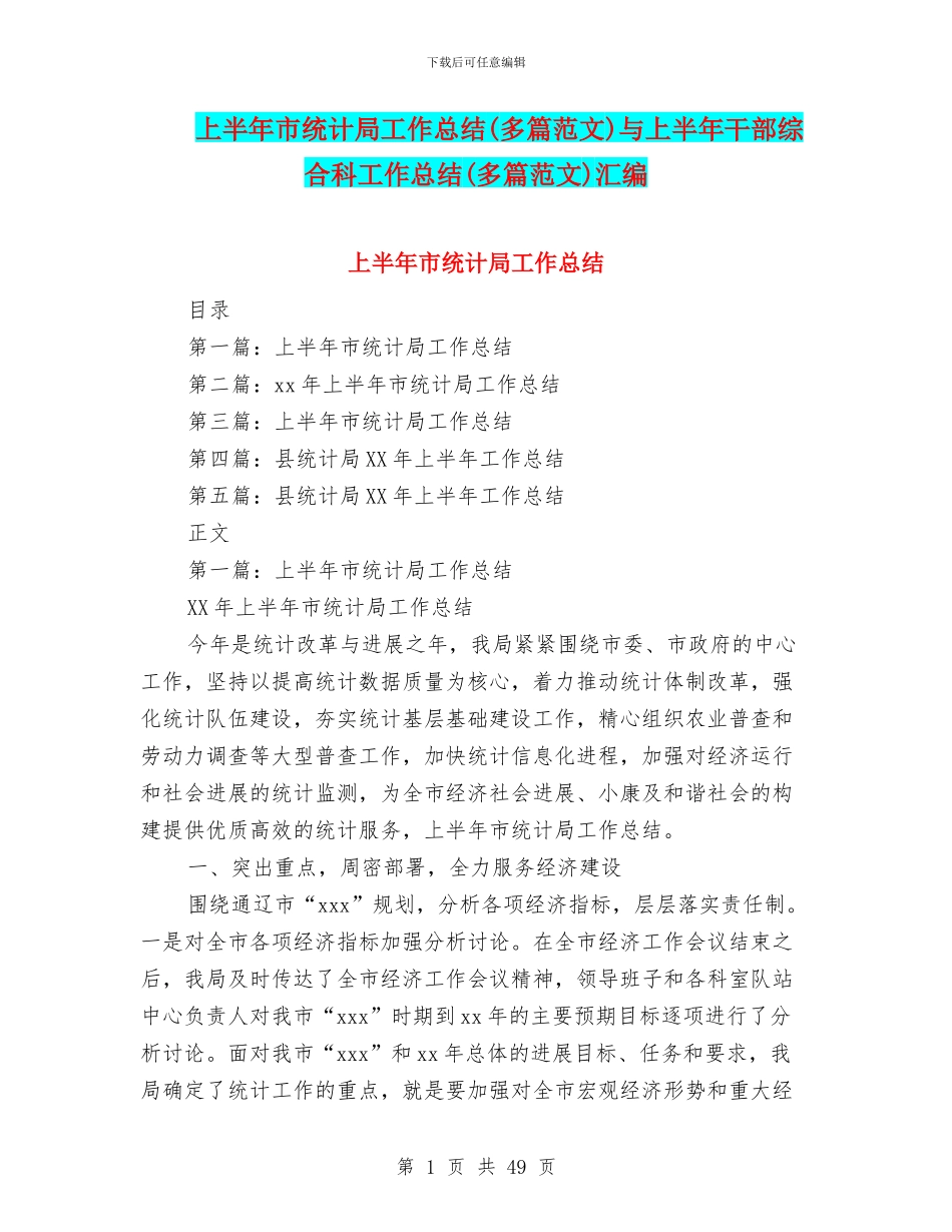 上半年市统计局工作总结与上半年干部综合科工作总结(多篇范文)汇编_第1页