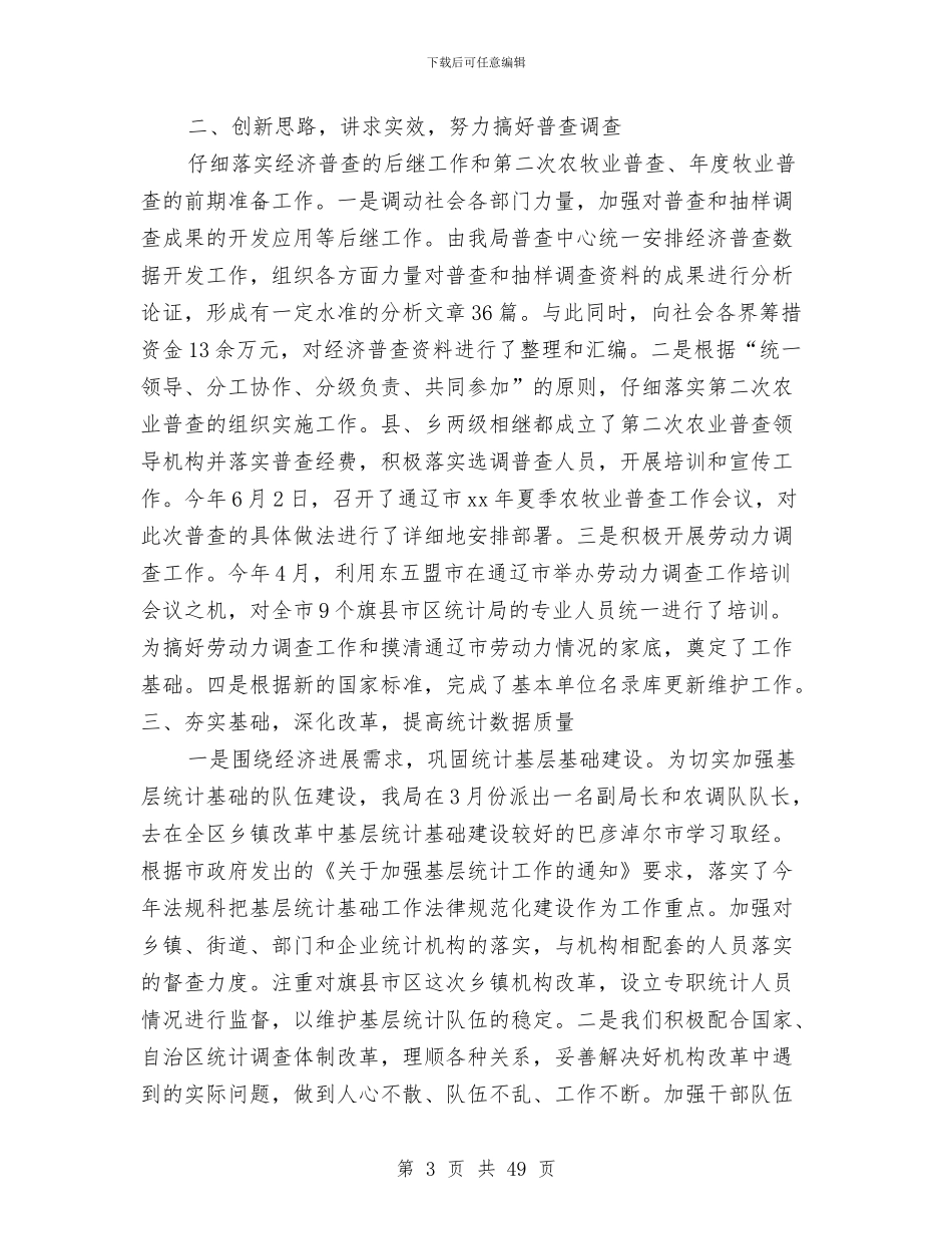 上半年市统计局工作总结与上半年干部综合科工作总结(多篇范文)汇编_第3页