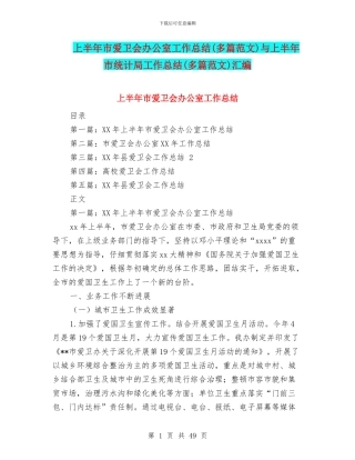 上半年市爱卫会办公室工作总结与上半年市统计局工作总结(多篇范文)汇编