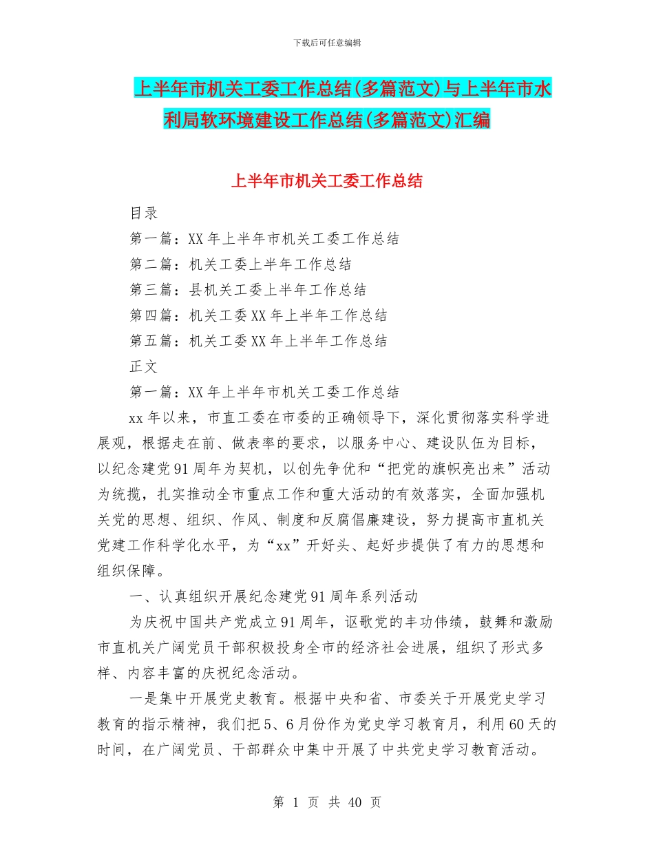上半年市机关工委工作总结与上半年市水利局软环境建设工作总结(多篇范文)汇编_第1页