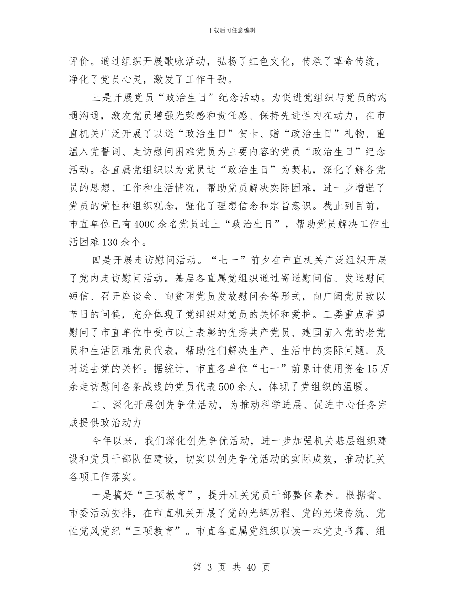 上半年市机关工委工作总结与上半年市水利局软环境建设工作总结(多篇范文)汇编_第3页