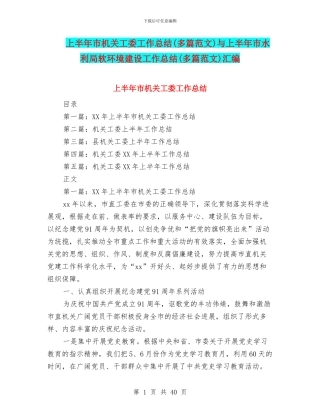 上半年市机关工委工作总结与上半年市水利局软环境建设工作总结(多篇范文)汇编