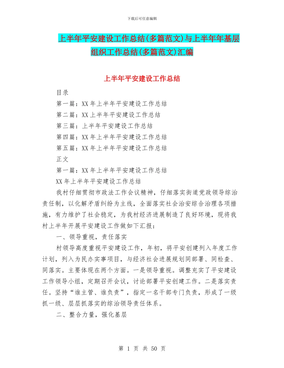 上半年平安建设工作总结与上半年年基层组织工作总结(多篇范文)汇编_第1页