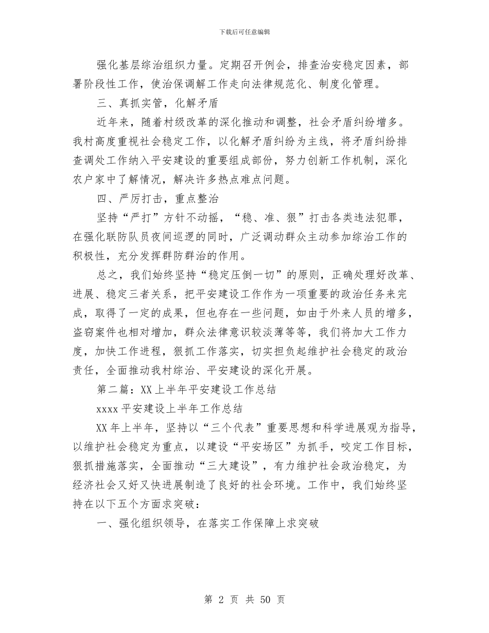 上半年平安建设工作总结与上半年年基层组织工作总结(多篇范文)汇编_第2页