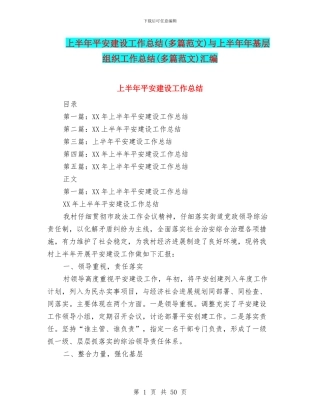 上半年平安建设工作总结与上半年年基层组织工作总结(多篇范文)汇编