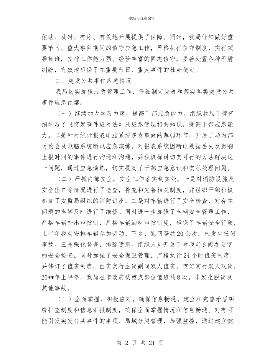 上半年市统计局应急管理工作总结与上半年干部综合科工作总结汇编_第2页