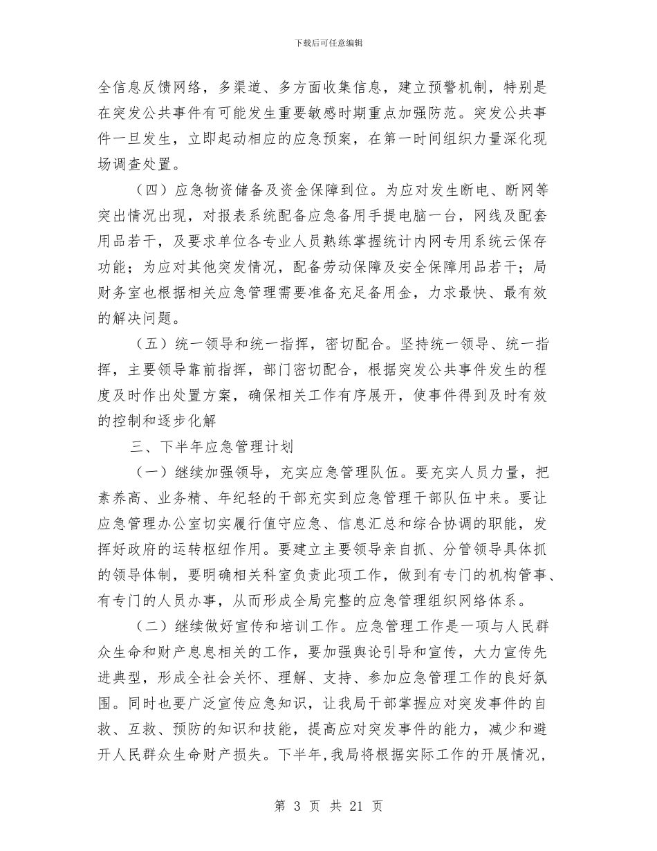 上半年市统计局应急管理工作总结与上半年干部综合科工作总结汇编_第3页