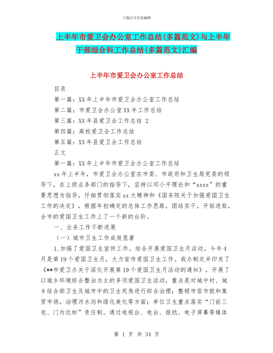 上半年市爱卫会办公室工作总结与上半年干部综合科工作总结(多篇范文)汇编_第1页