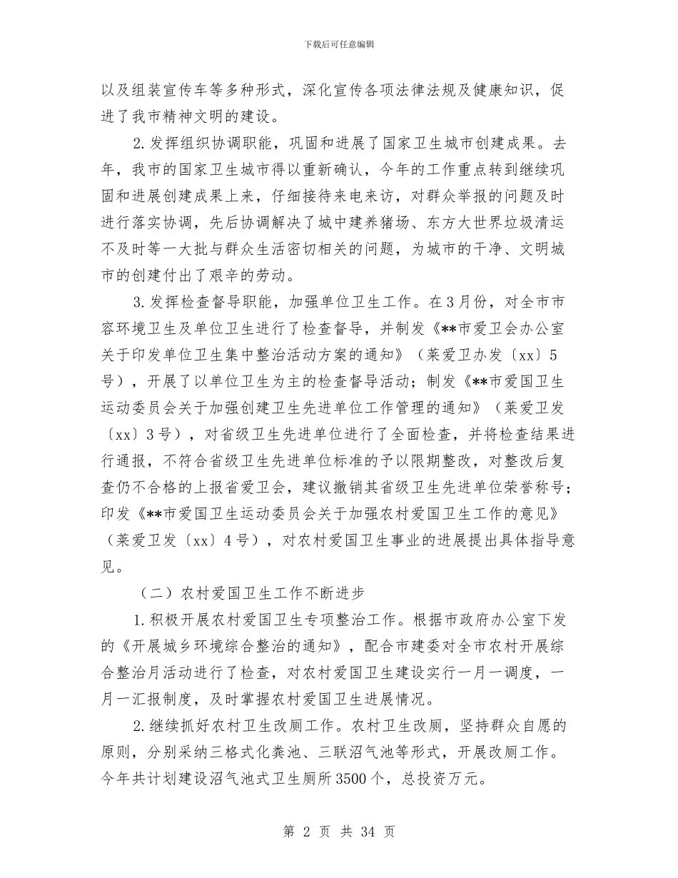 上半年市爱卫会办公室工作总结与上半年干部综合科工作总结(多篇范文)汇编_第2页