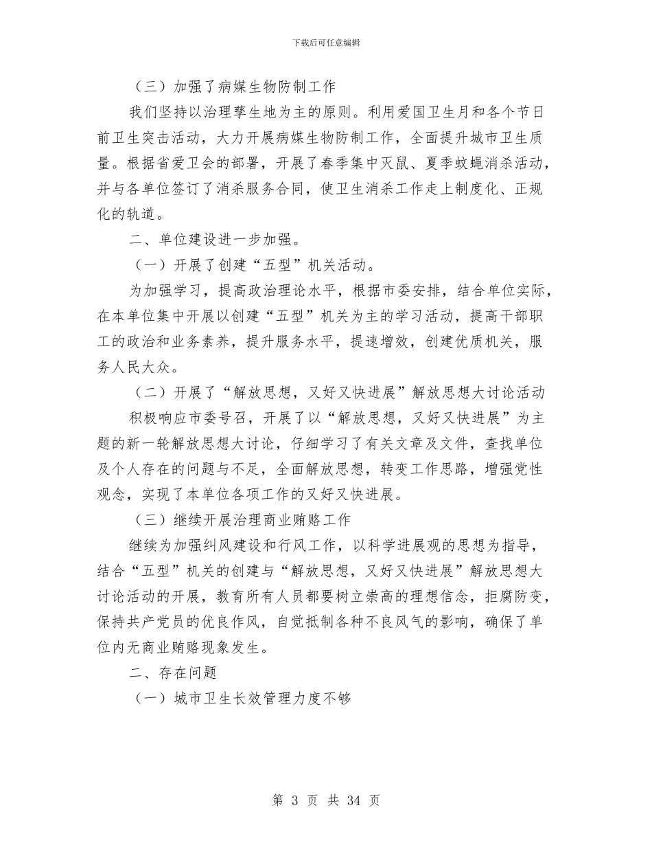 上半年市爱卫会办公室工作总结与上半年干部综合科工作总结(多篇范文)汇编_第3页