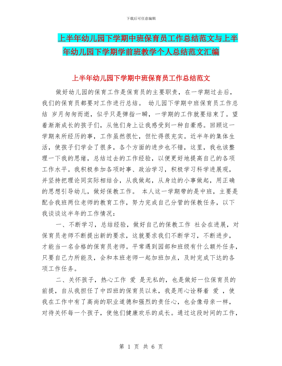 上半年幼儿园下学期中班保育员工作总结范文与上半年幼儿园下学期学前班教学个人总结范文汇编_第1页