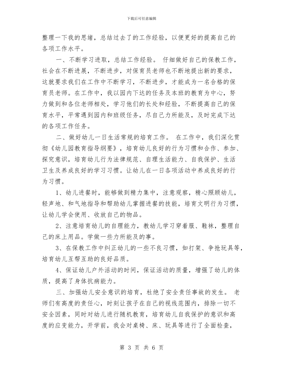 上半年幼儿园下学期中班保育员工作总结范文与上半年幼儿园下学期学前班教学个人总结范文汇编_第3页