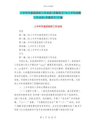 上半年年基层组织工作总结与上半年幼教工作总结(多篇范文)汇编