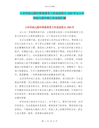 上半年幼儿园中班保育员工作总结范文1000字与上半年幼儿园中班工作总结汇编