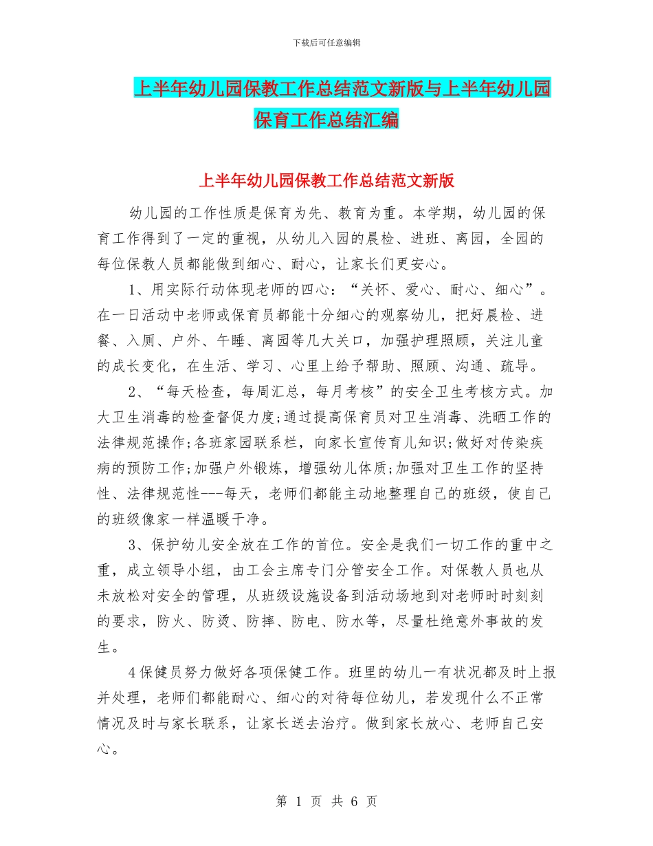 上半年幼儿园保教工作总结范文新版与上半年幼儿园保育工作总结汇编_第1页