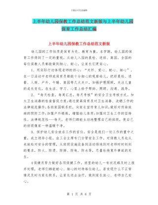 上半年幼儿园保教工作总结范文新版与上半年幼儿园保育工作总结汇编