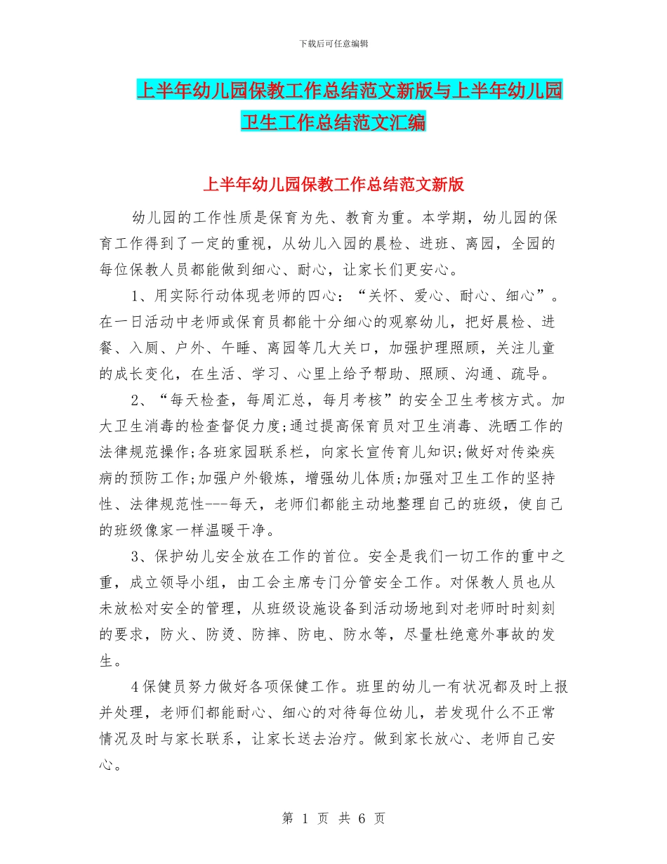 上半年幼儿园保教工作总结范文新版与上半年幼儿园卫生工作总结范文汇编_第1页