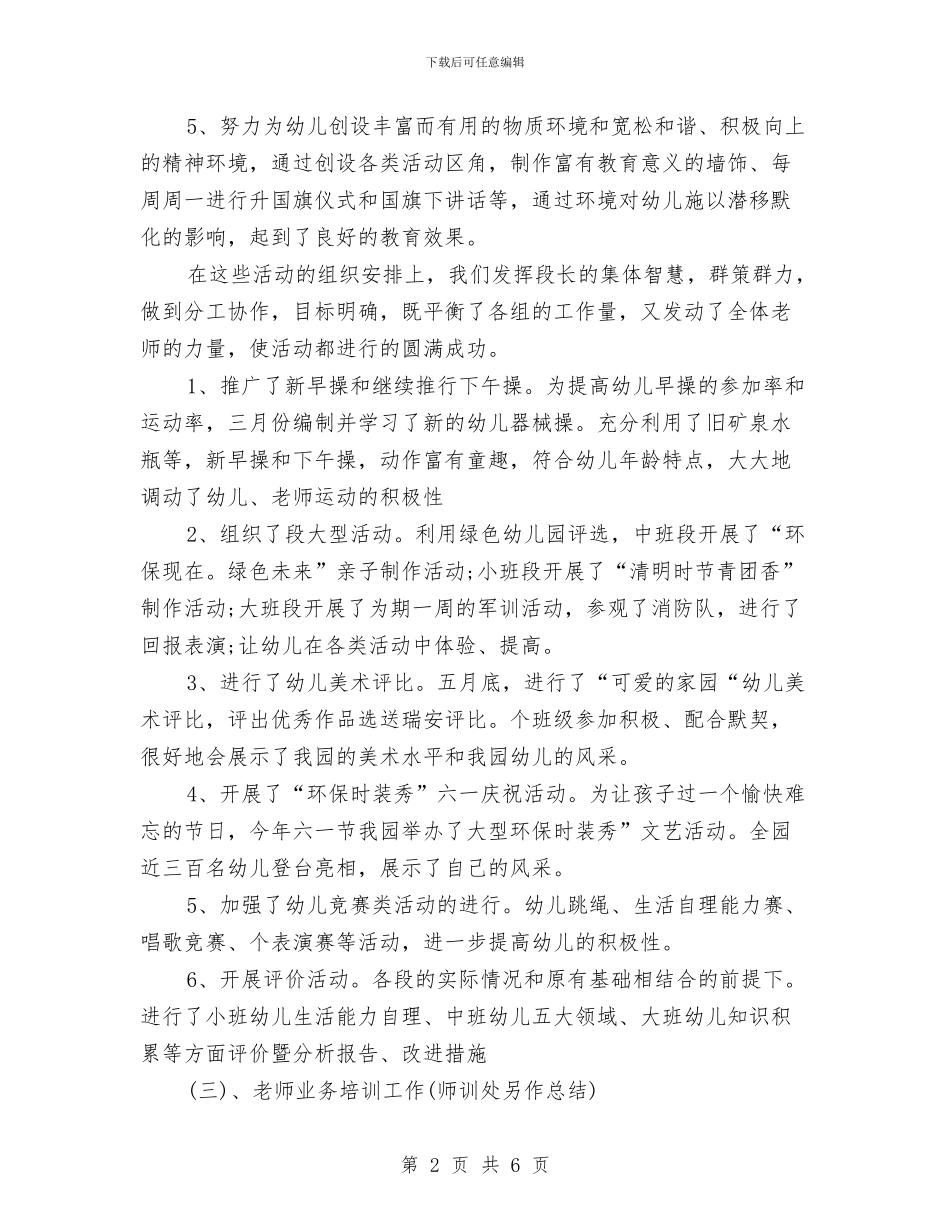 上半年幼儿园保教工作总结范文新版与上半年幼儿园卫生工作总结范文汇编_第2页